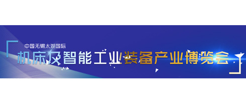 2019 中國無錫太湖國際機床展